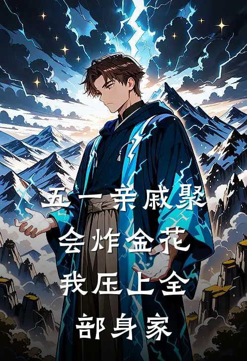 五一亲戚聚会炸金花，我压上全部身家