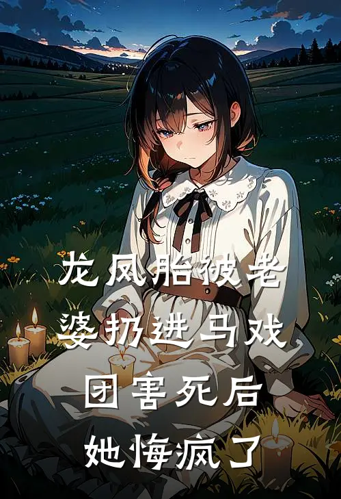 龙凤胎被老婆扔进马戏团害死后她悔疯了