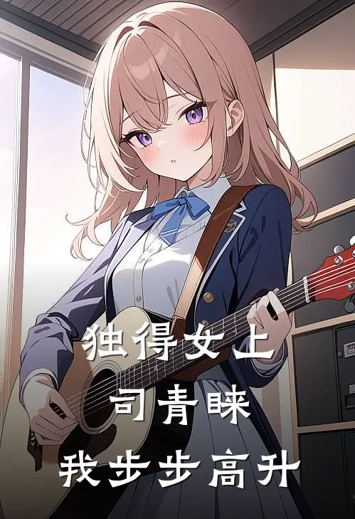 独得女上司青睐：我步步高升