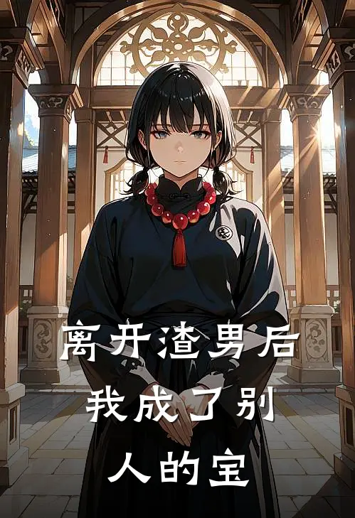 离开渣男后，我成了别人的宝