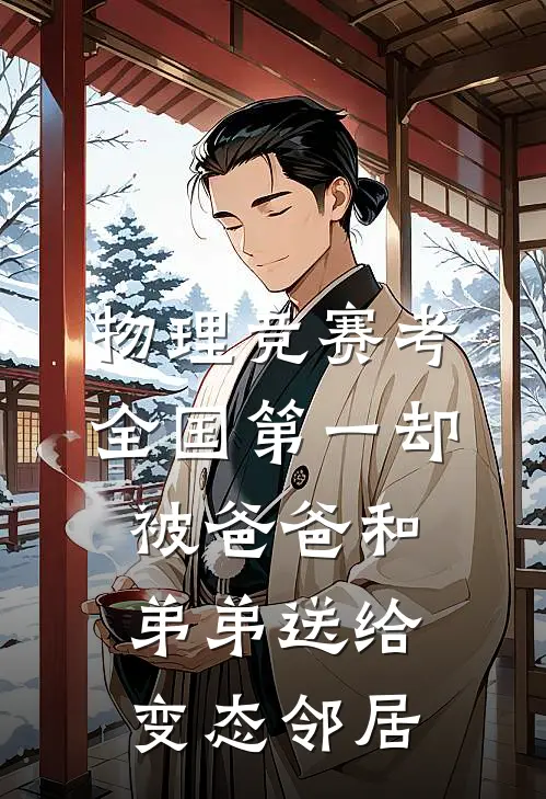 物理竞赛考全国第一却被爸爸和弟弟送给变态邻居