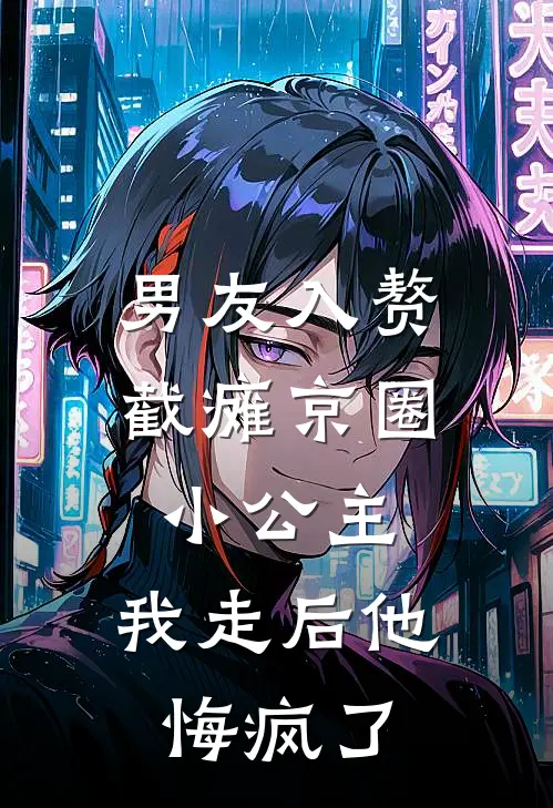 男友入赘截瘫京圈小公主，我走后他悔疯了