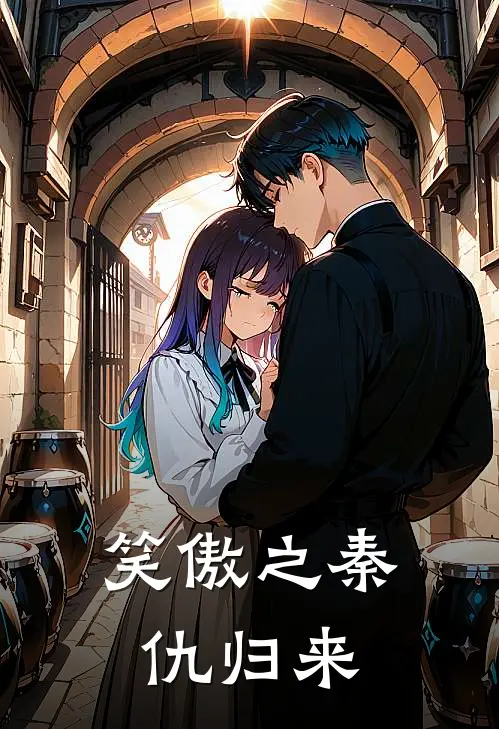 笑傲之秦仇归来