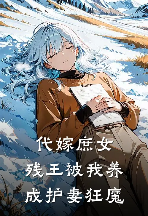 代嫁庶女，残王被我养成护妻狂魔