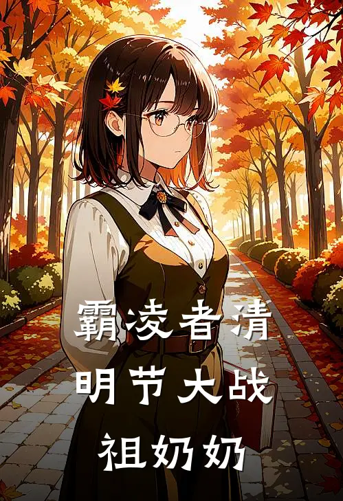 霸凌者清明节大战祖奶奶