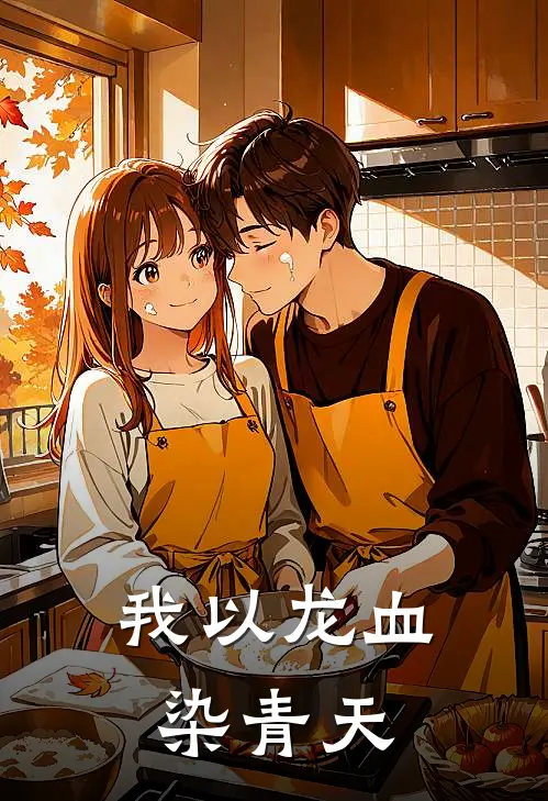 我以龙血染青天