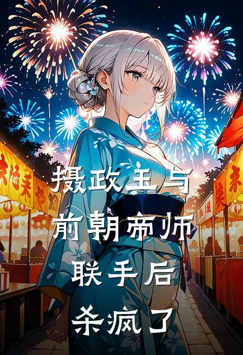 摄政王与前朝帝师联手后，杀疯了