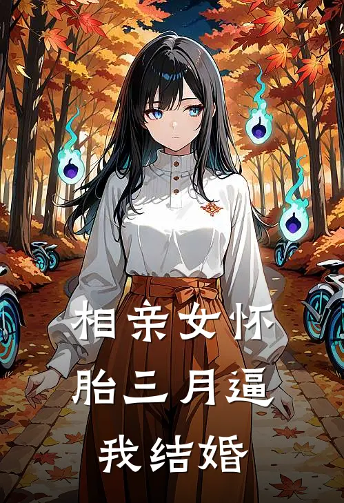 相亲女怀胎三月逼我结婚