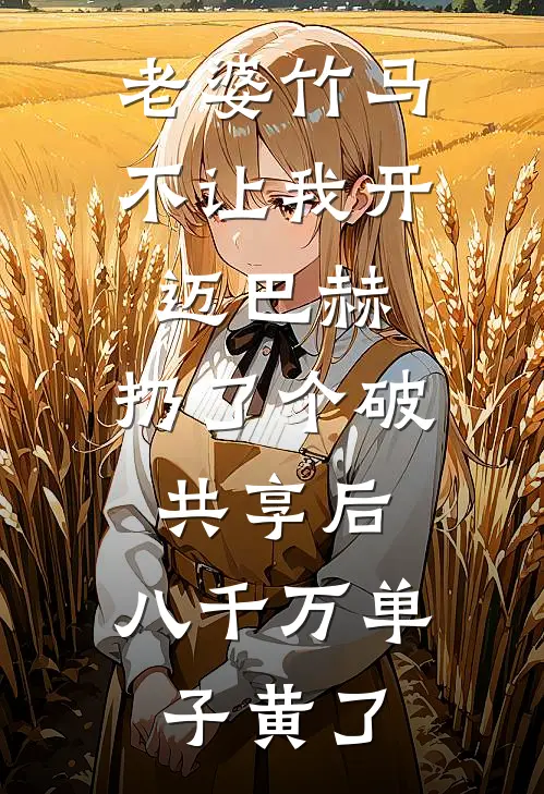 老婆竹马不让我开迈巴赫，扔了个破共享后，八千万单子黄了