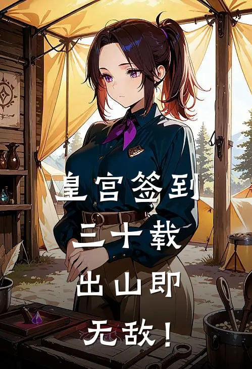 皇宫签到三十载，出山即无敌！