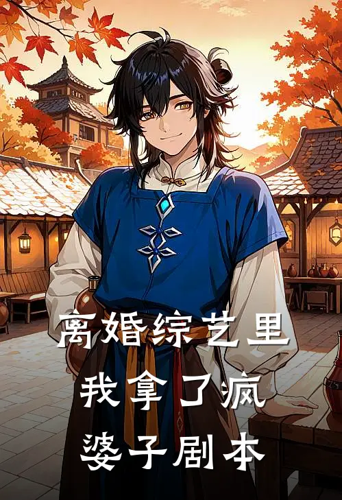 离婚综艺里我拿了疯婆子剧本