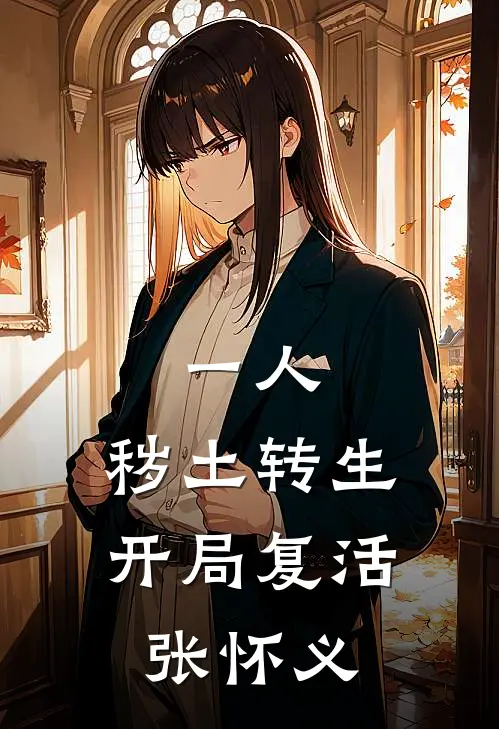 一人：秽土转生，开局复活张怀义