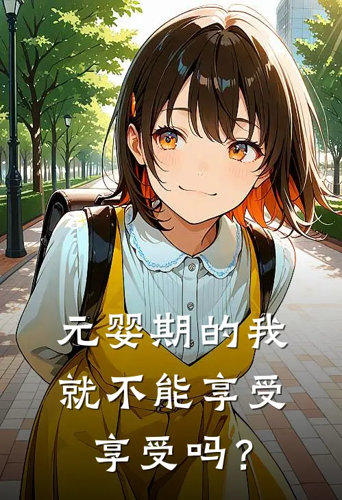 元婴期的我，就不能享受享受吗？