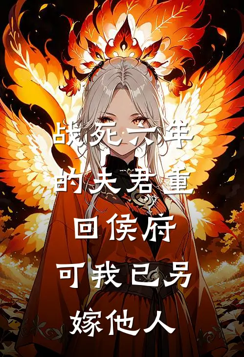 战死六年的夫君重回侯府，可我已另嫁他人