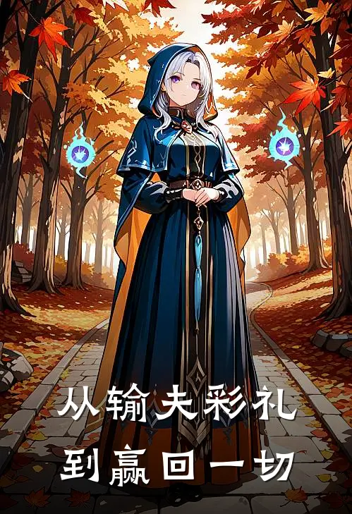 从输夫彩礼到赢回一切