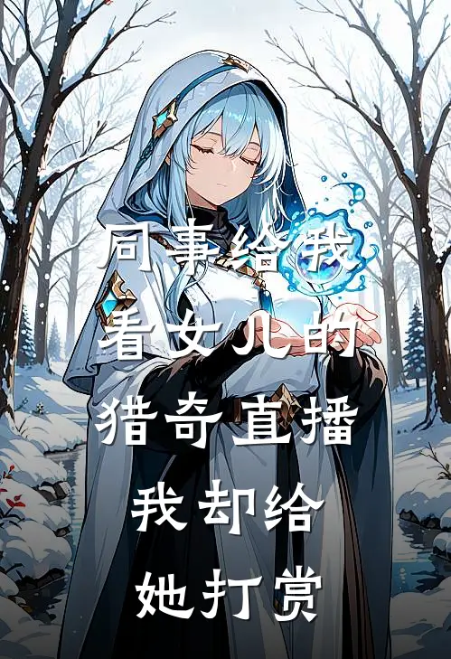 同事给我看女儿的猎奇直播，我却给她打赏