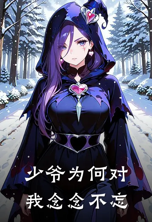 少爷为何对我念念不忘