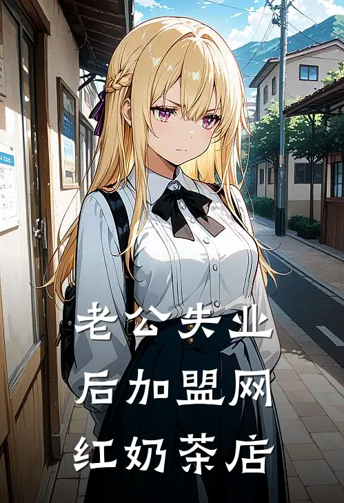 老公失业后加盟网红奶茶店