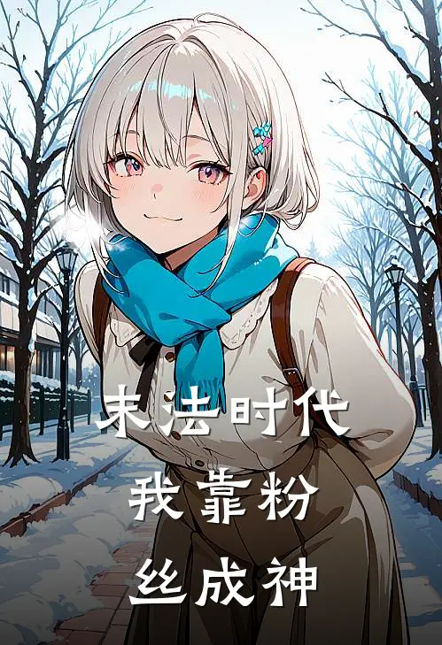 末法时代，我靠粉丝成神