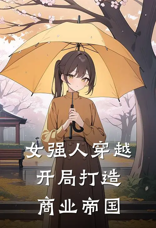 女强人穿越，开局打造商业帝国