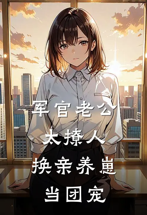 军官老公太撩人，换亲养崽当团宠