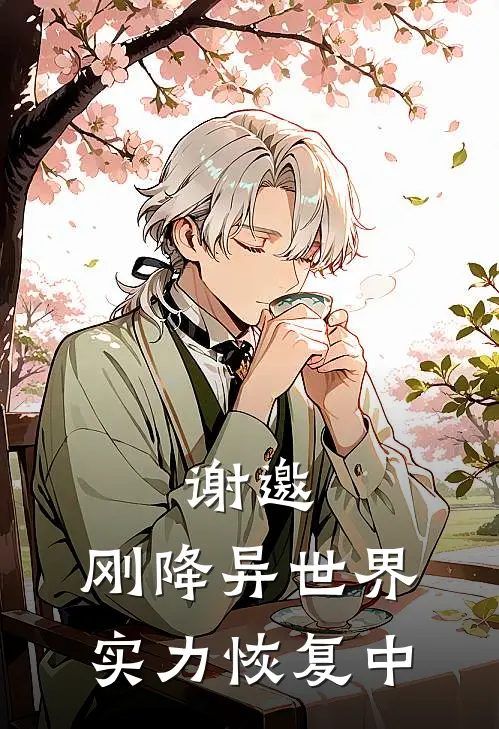 谢邀，刚降异世界，实力恢复中