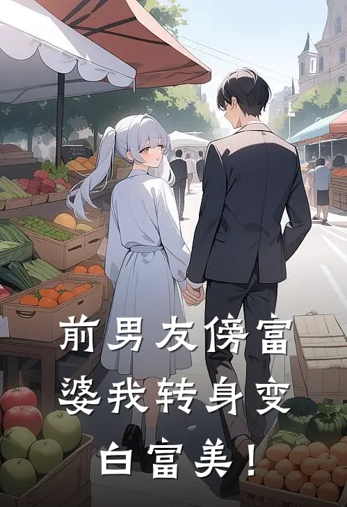 前男友傍富婆我转身变白富美！