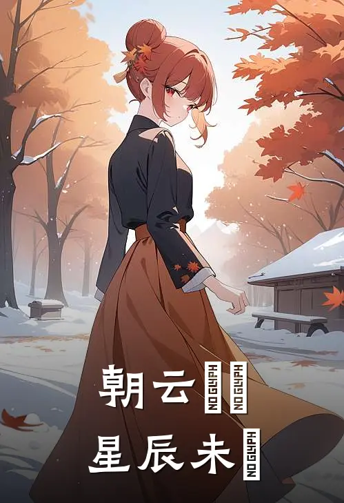 朝云叆叇，星辰未晞