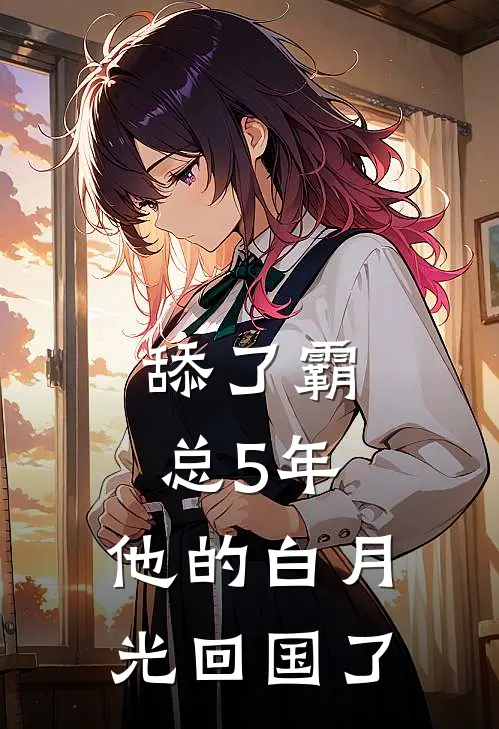 舔了霸总5年，他的白月光回国了