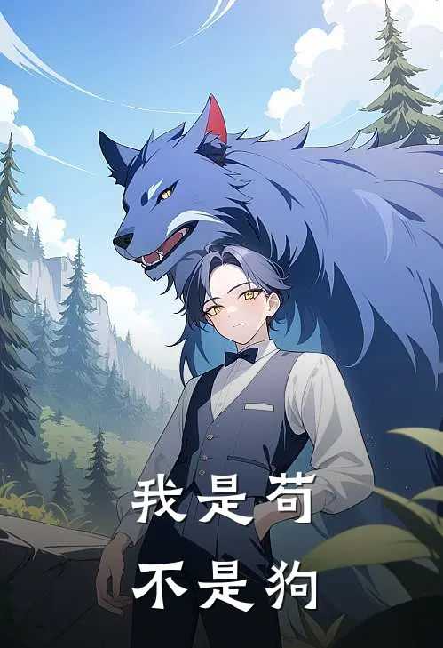 我是苟，不是狗