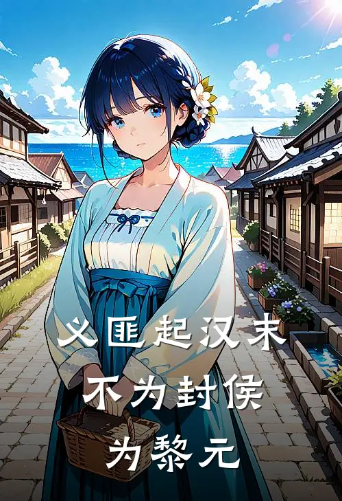 义匪起汉末：不为封侯为黎元