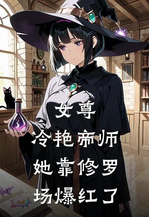 女尊：冷艳帝师她靠修罗场爆红了