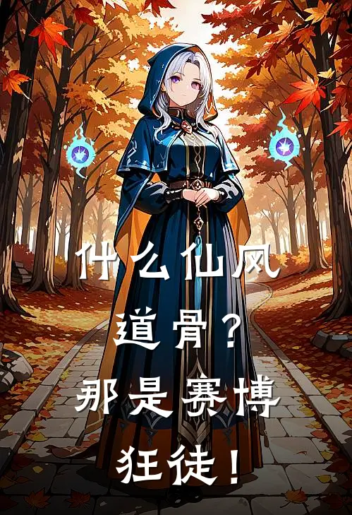 什么仙风道骨？那是赛博狂徒！