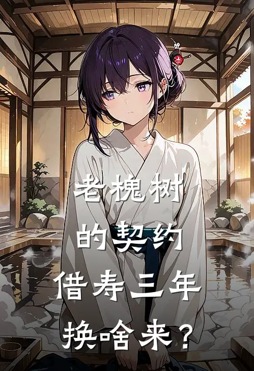 老槐树的契约：借寿三年换啥来？