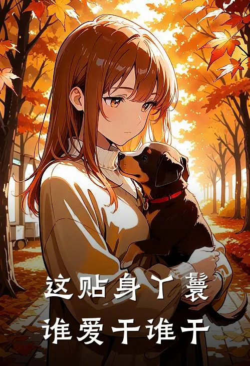 这贴身丫鬟谁爱干谁干