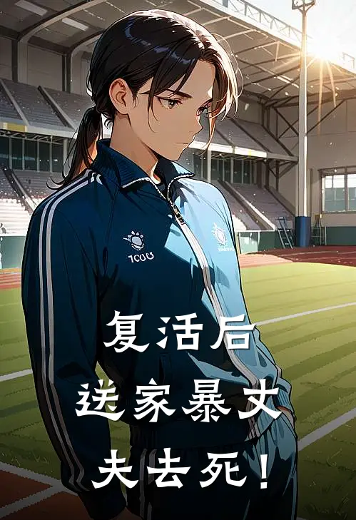 复活后，送家暴丈夫去死！