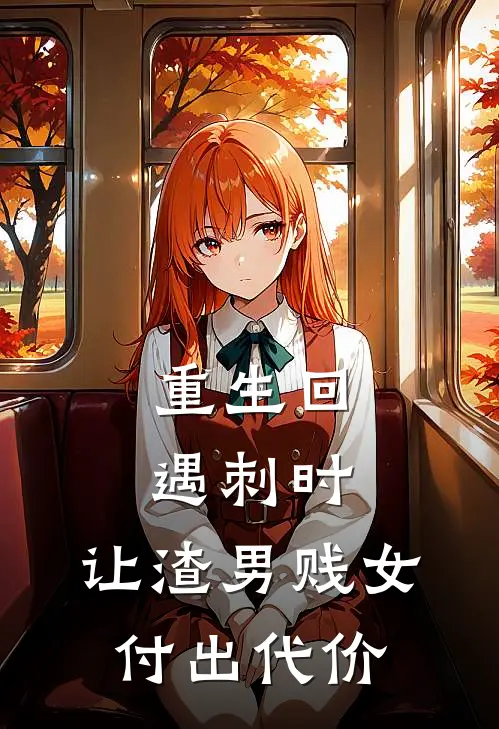 重生回遇刺时，让渣男贱女付出代价