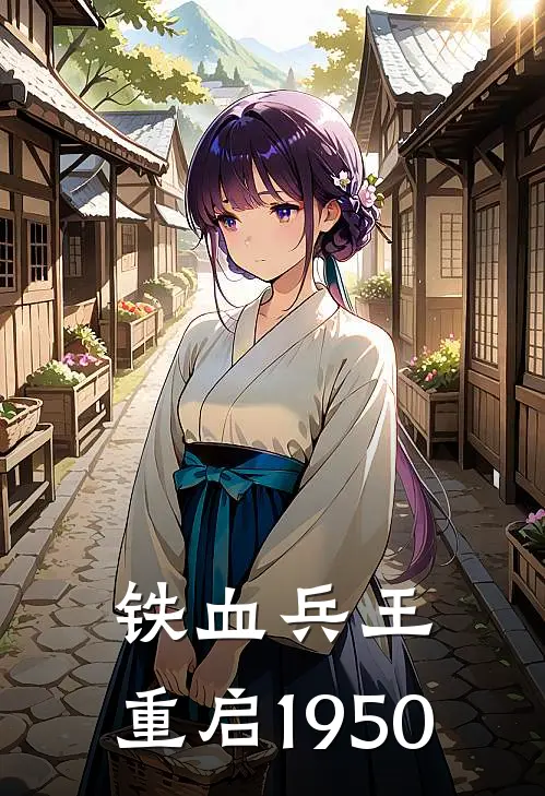 铁血兵王：重启1950