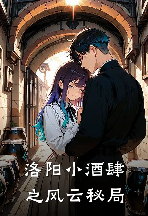 洛阳小酒肆之风云秘局