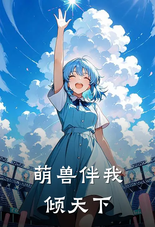 萌兽伴我倾天下