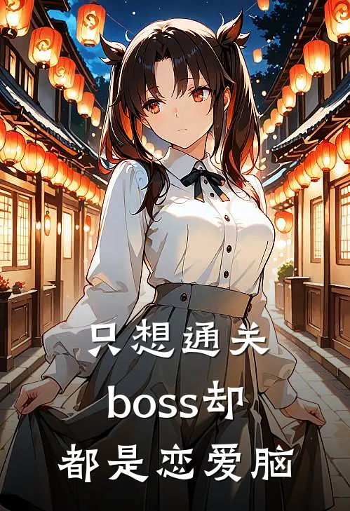 只想通关，boss却都是恋爱脑