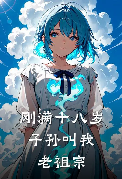 刚满十八岁，子孙叫我老祖宗