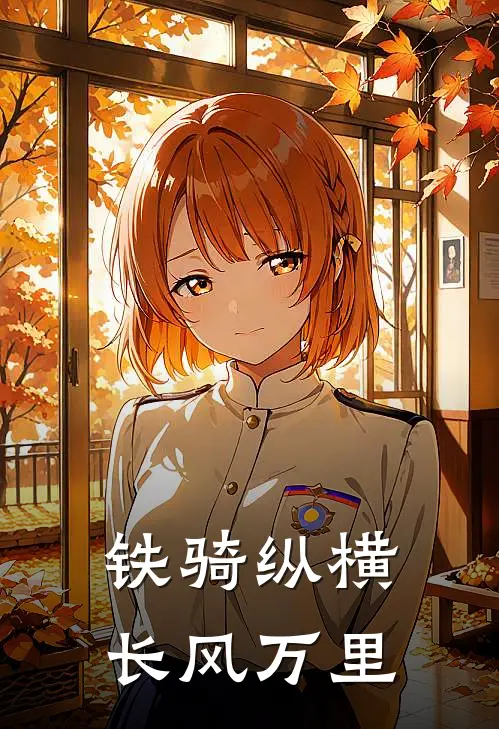 铁骑纵横长风万里