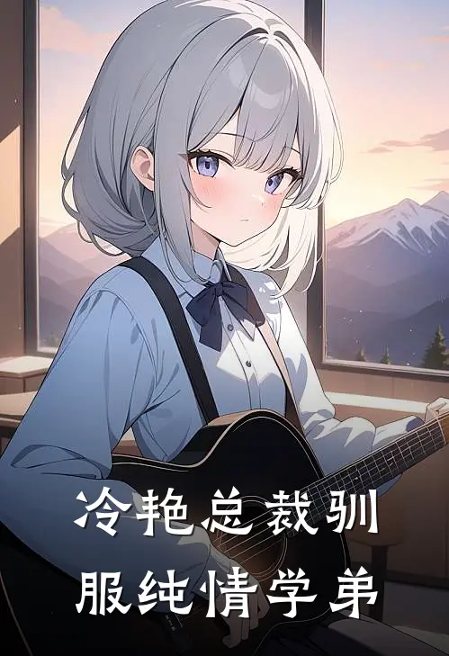 冷艳总裁驯服纯情学弟