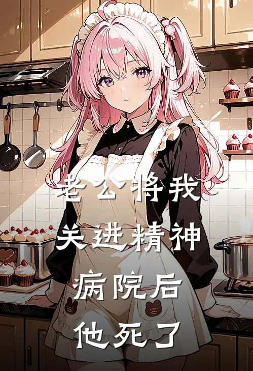 老公将我关进精神病院后，他死了