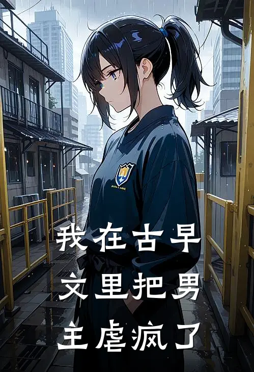 我在古早文里把男主虐疯了