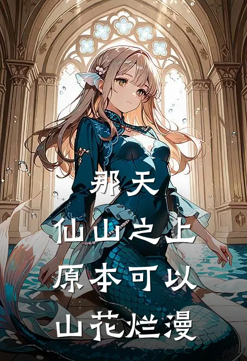 那天，仙山之上原本可以山花烂漫