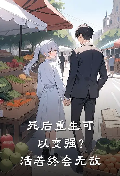 死后重生可以变强？活着终会无敌