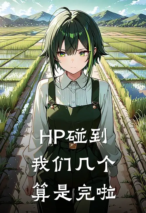 HP碰到我们几个算是完啦