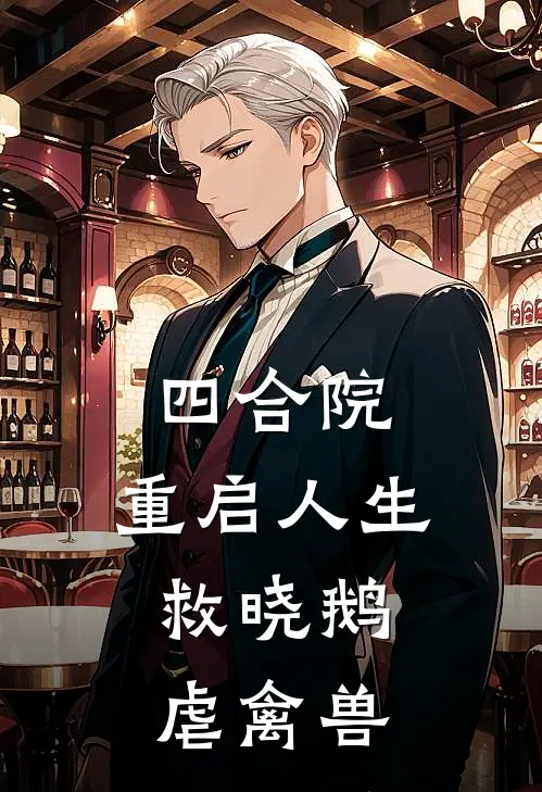 四合院，重启人生，救晓鹅虐禽兽